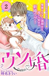 ウソ婚　分冊版（２） (姉フレンドコミックス)