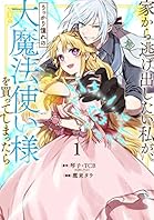 家から逃げ出したい私が、うっかり憧れの大魔法使い様を買ってしまったら（コミック） 1巻【特典付き】 (デジタル版ガンガンコミックスONLINE)