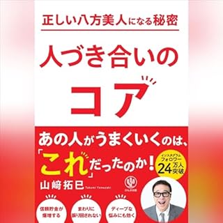 『正しい八方美人になる秘密 人づき合いのコア』のカバーアート