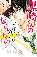 黒崎くんの言いなりになんてならない（１） (別冊フレンドコミックス)