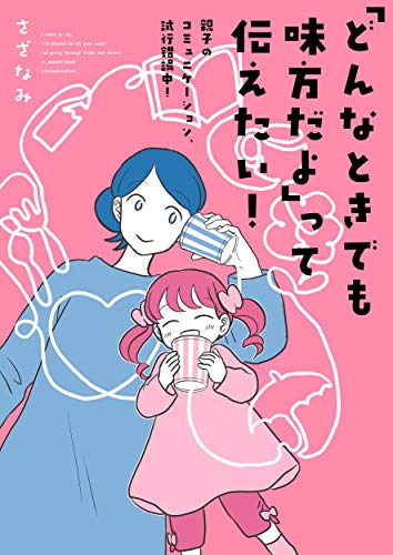 「どんなときでも味方だよ」って伝えたい! 親子のコミュニケーション、試行錯誤中!