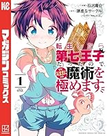 転生したら第七王子だったので、気ままに魔術を極めます（１） (マガジンポケットコミックス)