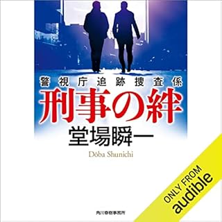 『刑事の絆　警視庁追跡捜査係』のカバーアート