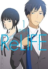 ReLIFE　1【フルカラー】 (comico)