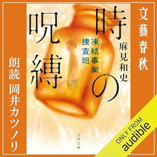 『凍結事案捜査班 時の呪縛』のカバーアート