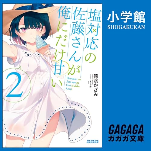 『塩対応の佐藤さんが俺にだけ甘い　２（ガガガ文庫）』のカバーアート