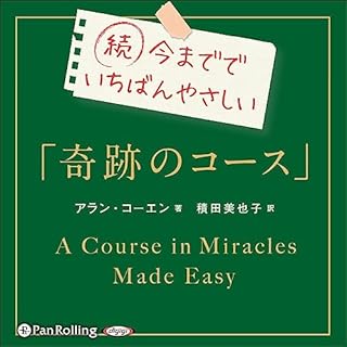 『続 今まででいちばんやさしい「奇跡のコース」』のカバーアート