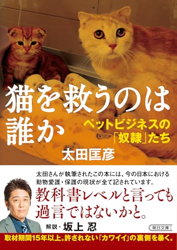 猫を救うのは誰か　ペットビジネスの「奴隷」たち (朝日文庫)