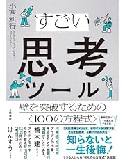 すごい思考ツール 壁を突破するための〈100の方程式〉