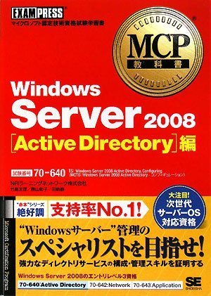 Windows Server2008Active Direc: 試験番号70-640