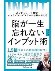 スタンフォード大学・オンラインハイスクール校長が教える　脳が一生忘れないインプット術