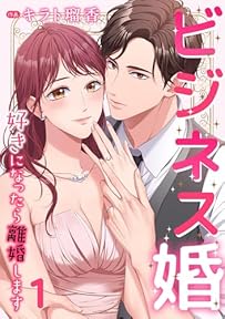 ビジネス婚ー好きになったら離婚しますー【ページ版】１ (JAMTOON)