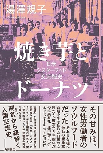 焼き芋とドーナツ 日米シスターフッド交流秘史