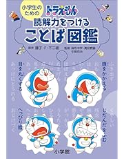 小学生のための　ドラえもん　読解力をつけることば図鑑