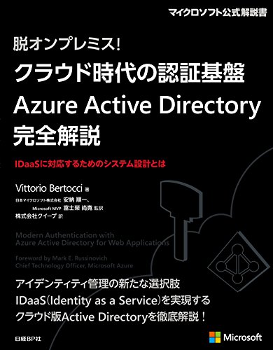 脱オンプレミス! クラウド時代の認証基盤 Azure Active Directory 完全解説 マイクロソフト関連書