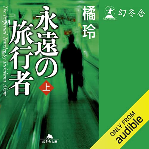 『永遠の旅行者（上）』のカバーアート