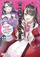 歴史に残る悪女になるぞ　悪役令嬢になるほど王子の溺愛は加速するようです！　1 (B's-LOG COMICS)