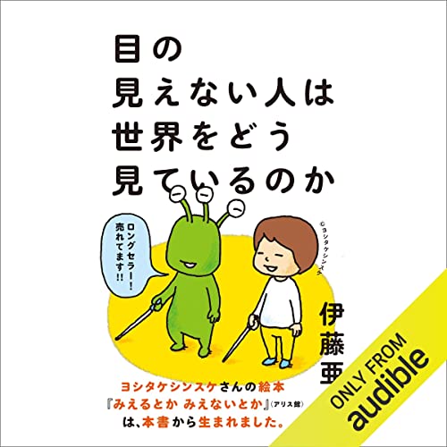 『目の見えない人は世界をどう見ているのか』のカバーアート