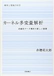 カ-ネル多変量解析: 非線形デ-タ解析の新しい展開 (シリーズ確率と情報の科学)