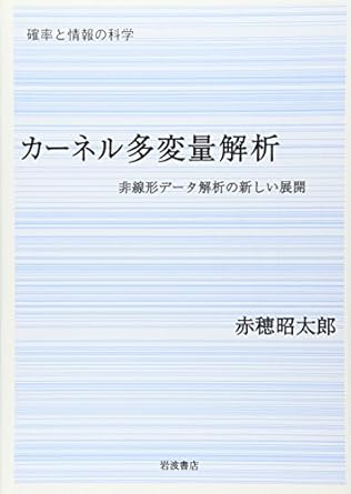 カ-ネル多変量解析: 非線形デ-タ解析の新しい展開 (シリーズ確率と情報の科学)