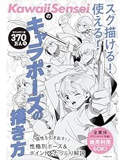 KawaiiSenseiの スグ描ける!使える!キャラポーズの描き方