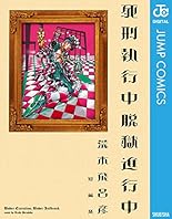 死刑執行中脱獄進行中 (ジャンプコミックスDIGITAL)
