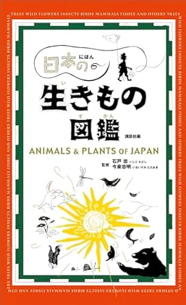 日本の生きもの図鑑