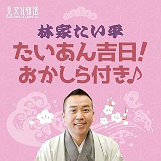 Diseño de la portada del título 林家たい平　たいあん吉日おかしら付き