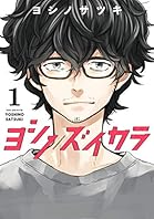 ヨシノズイカラ 1巻 (デジタル版ガンガンコミックス)