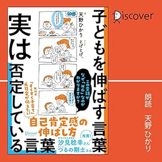 『子どもを伸ばす言葉　実は否定している言葉』のカバーアート