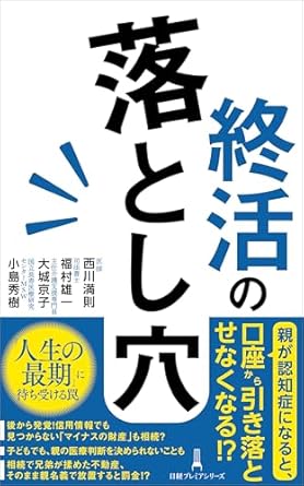 終活の落とし穴 (日経プレミアシリーズ)