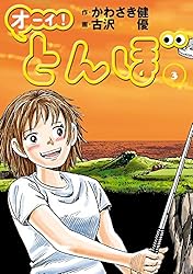 オーイ！ とんぼ 第3巻 (ゴルフダイジェストコミックス)