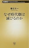 なぜ時代劇は滅びるのか (新潮新書)