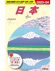 J00 地球の歩き方 日本 2023~2024 (地球の歩き方 J 00)