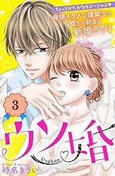 ウソ婚　分冊版（３） (姉フレンドコミックス)