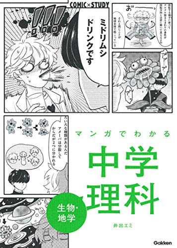 マンガでわかる中学理科 生物・地学 (COMIC×STUDY)