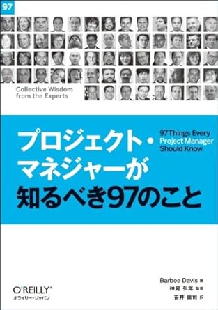 プロジェクト・マネジャーが知るべき97のこと