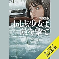 同志少女よ、敵を撃て Audiolibro Por 逢坂 冬馬 arte de portada