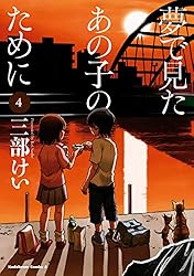 夢で見たあの子のために(4) (角川コミックス・エース)