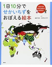 1日10分でせかいちずをおぼえる絵本