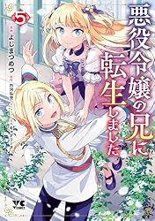 悪役令嬢の兄に転生しました【電子単行本】　5 (ヤングチャンピオン・コミックス)