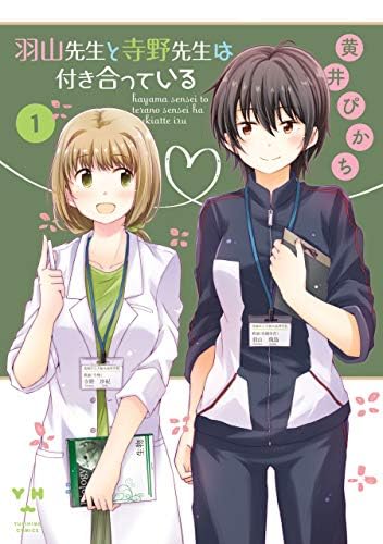 羽山先生と寺野先生は付き合っている: 1 (百合姫コミックス)