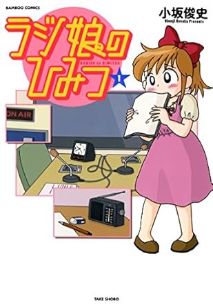 ラジ娘のひみつ（1） (バンブーコミックス 4コマセレクション)