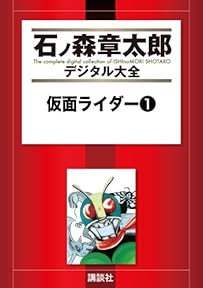 仮面ライダー（１） (石ノ森章太郎デジタル大全)