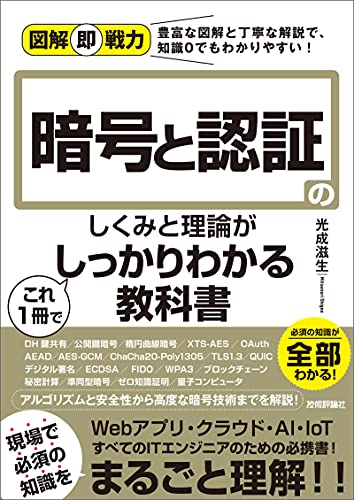 図解即戦力　暗号と認証のしくみと理論がこれ1冊でしっかりわかる教科書