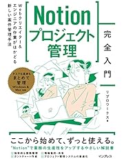 （サンプルテンプレート付）Notionプロジェクト管理完全入門　Webクリエイター＆エンジニアの作業がはかどる新しい案件管理手法