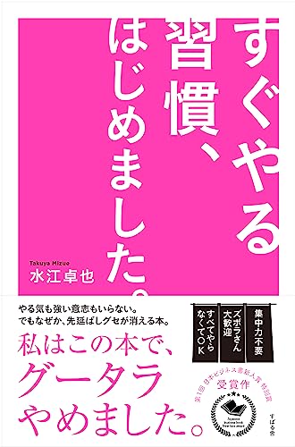 すぐやる習慣、はじめました。