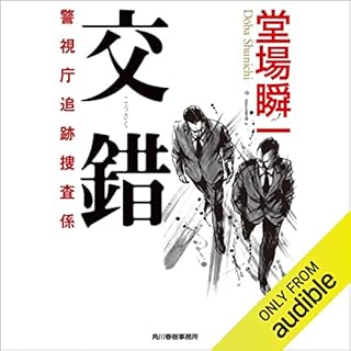 『交錯　警視庁追跡捜査係』のカバーアート