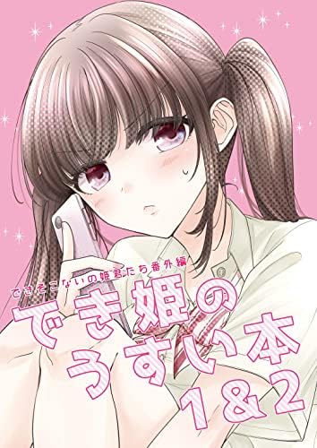 でき姫のうすい本1＆2: (同人誌/36P)