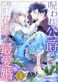 呪われ公爵と捨てられた花嫁の最愛婚１ (comic スピラ)